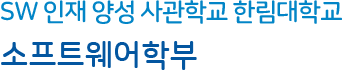 SW 인재 양성 사관학교 한림대학교 소프트웨어융합대학